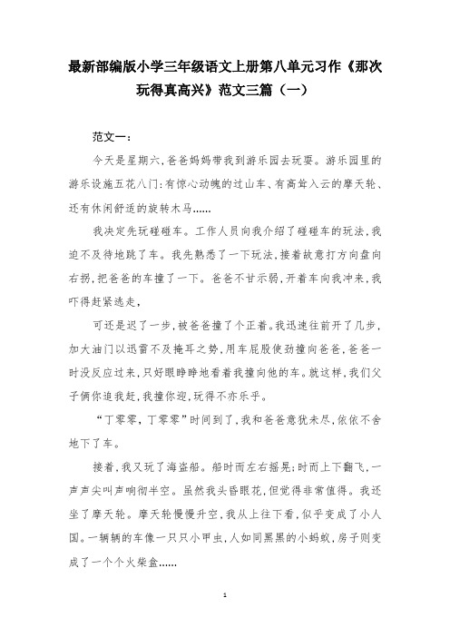 最新部编版小学三年级语文上册第八单元习作《那次玩得真高兴》范文三篇(一)
