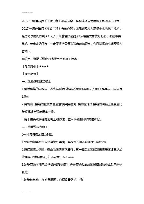 (整理)2017一级建造师《市政工程》考前必背：装配式预应力混凝土水池施工技术