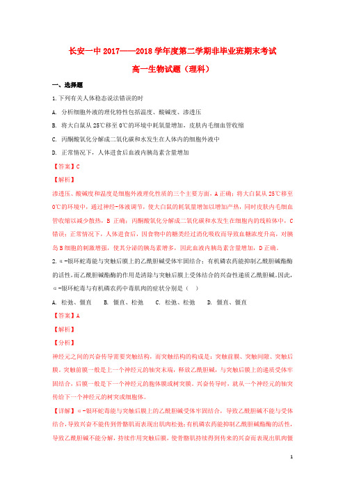 陕西省西安市长安区第一中学2017-2018学年高一生物下学期期末考试试题 理(含解析)