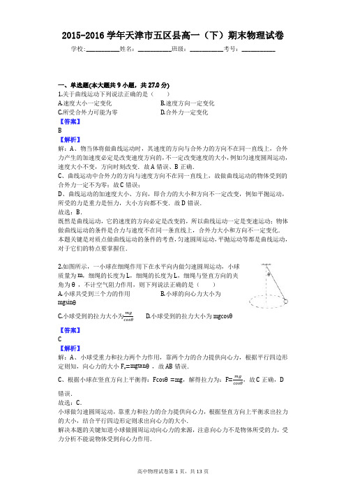 2015-2016学年天津市五区县高一(下)期末物理试卷