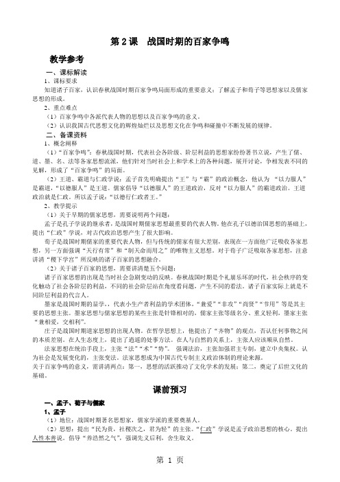 高二历史岳麓版必修三第一单元中国古代的思想与科技第2课战国时期的百家争鸣学案(有答案 )-word文档