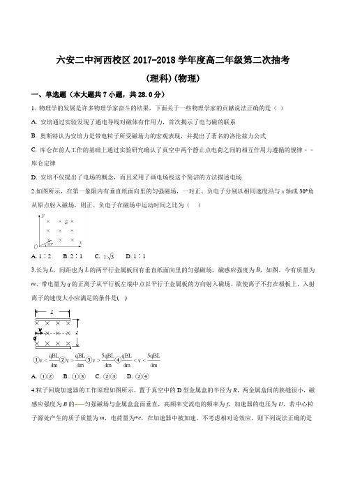 安徽省六安二中河西校区2017-2018学年度第一学期高二年级第二次抽考(理科)物理试题(原卷版)