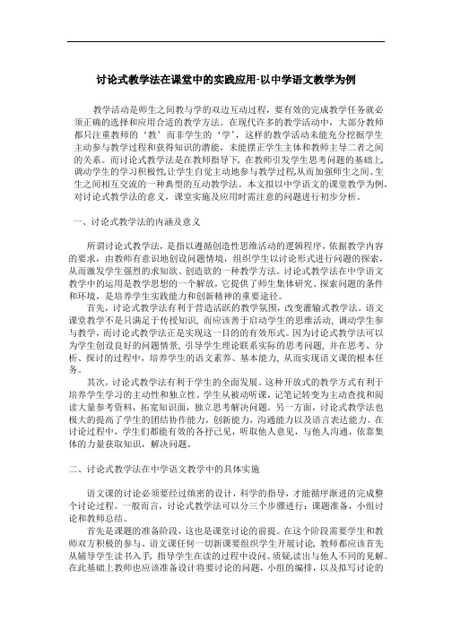 讨论式教学法在课堂中的实践应用