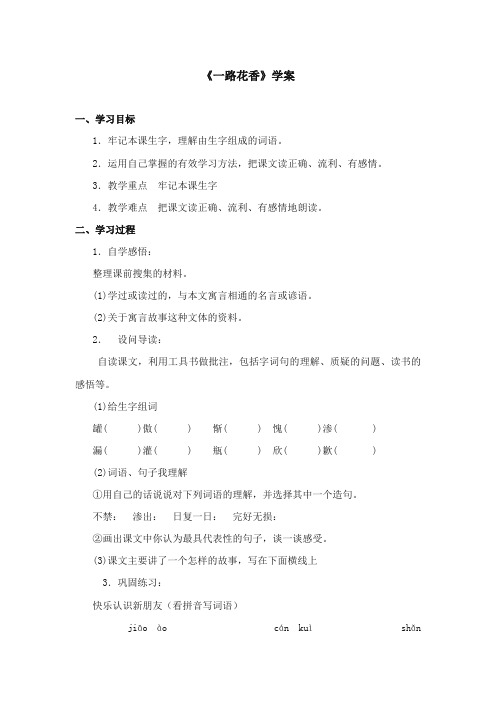 2017-2018年苏教版小学语文四年级上册《一路花香》优质学案第一课时【新版】