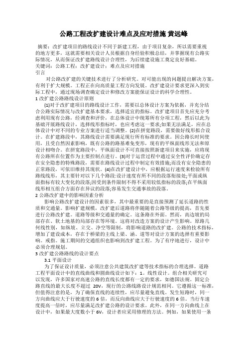 公路工程改扩建设计难点及应对措施 黄远峰