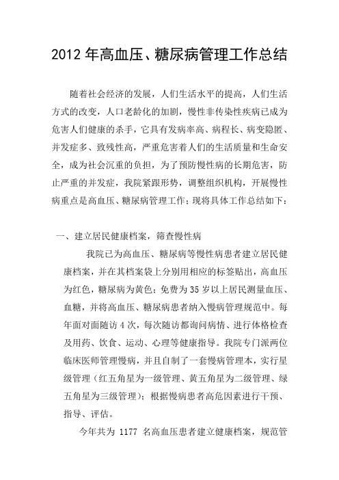 慢性病管理工作总结2012