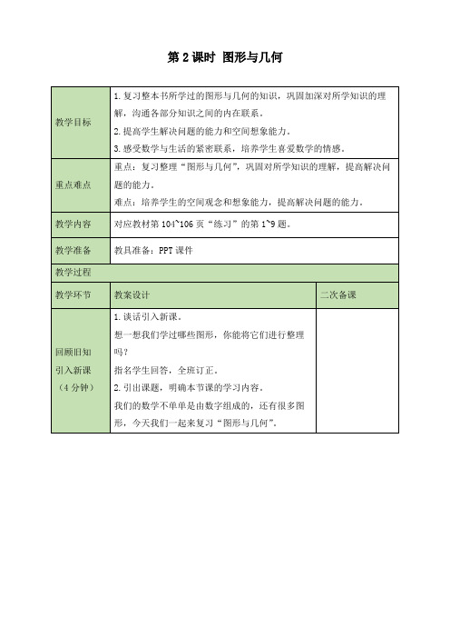 最新北师大版六年级上册数学《总复习——图形与几何》精品教案