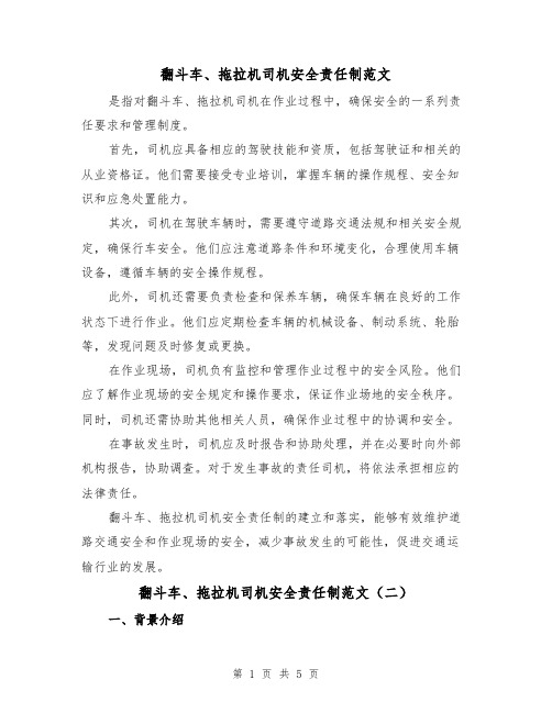 翻斗车、拖拉机司机安全责任制范文（三篇）