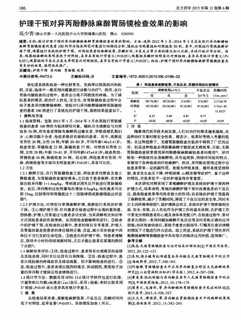 护理干预对异丙酚静脉麻醉胃肠镜检查效果的影响