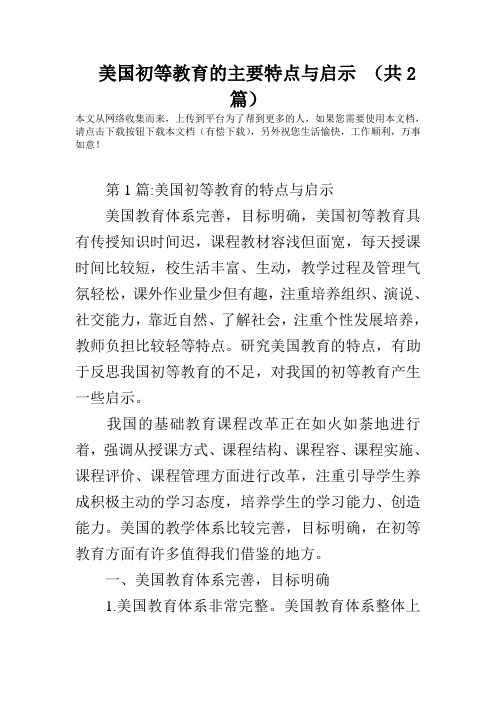 美国初等教育的主要特点与启示 (共2篇)
