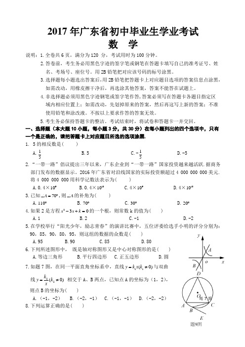 2017年广东省中考数学试卷及答案