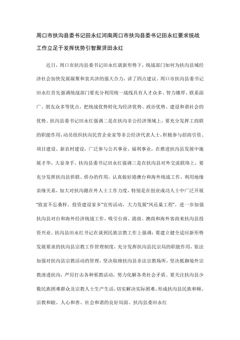 河南周口市扶沟县委书记田永红要求统战工作立足于发挥优势引智聚贤