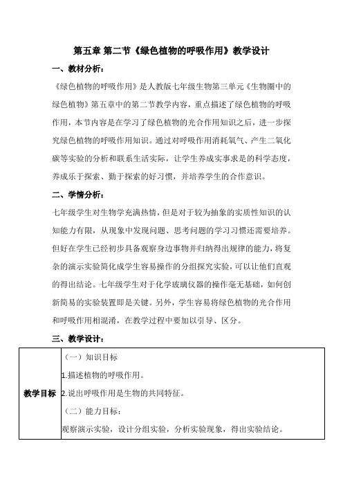 初中生物_绿色植物的呼吸作用教学设计学情分析教材分析课后反思