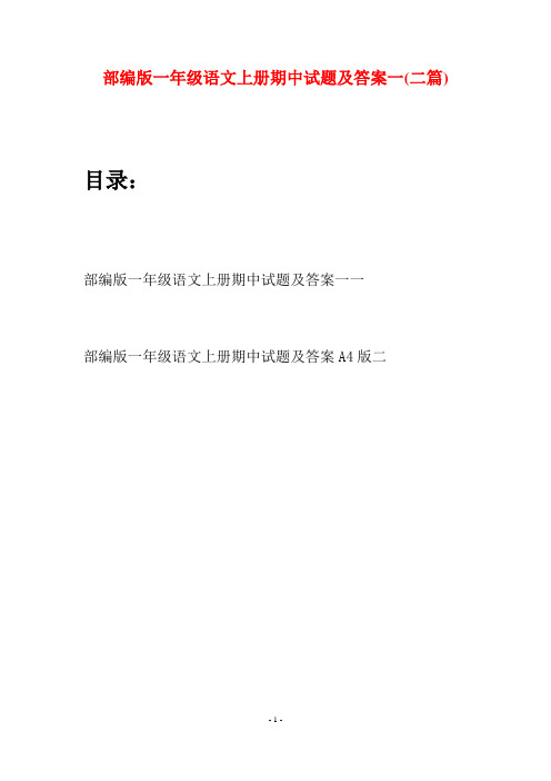 部编版一年级语文上册期中试题及答案一(二套)