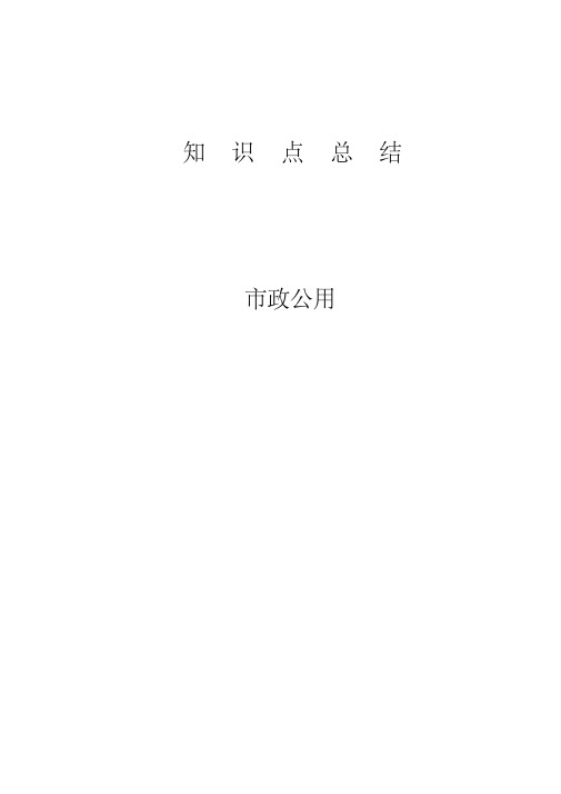 一级建造师市政实务知识点总结(完整版)