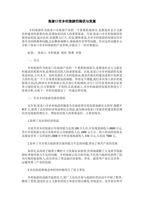 张家口市乡村旅游的现状与发展