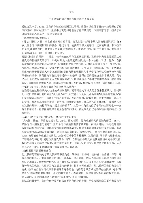 中班幼师培训心得总结精选范文5篇最新