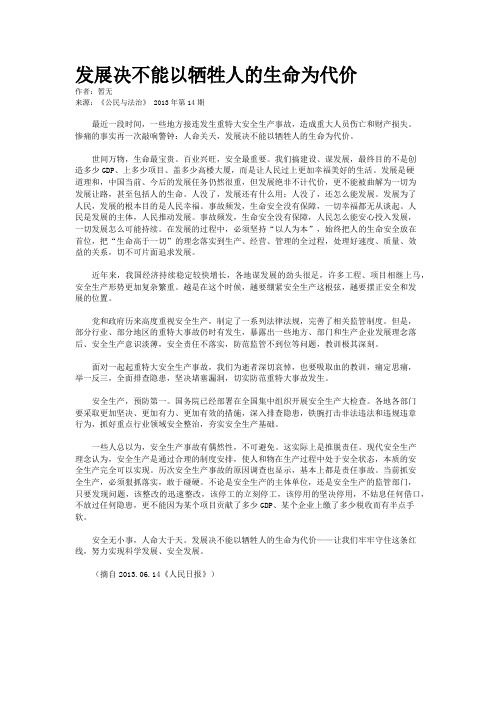 发展决不能以牺牲人的生命为代价 