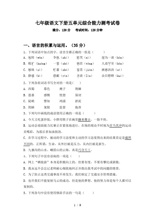 七年级语文下册五单元综合能力测考试卷