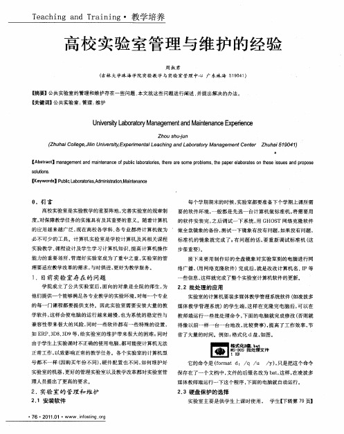 高校实验室管理与维护的经验