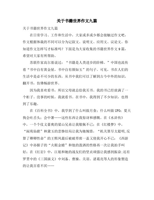 关于书籍世界作文九篇