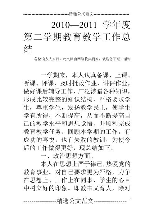2010—2011学年度第二学期教育教学工作总结