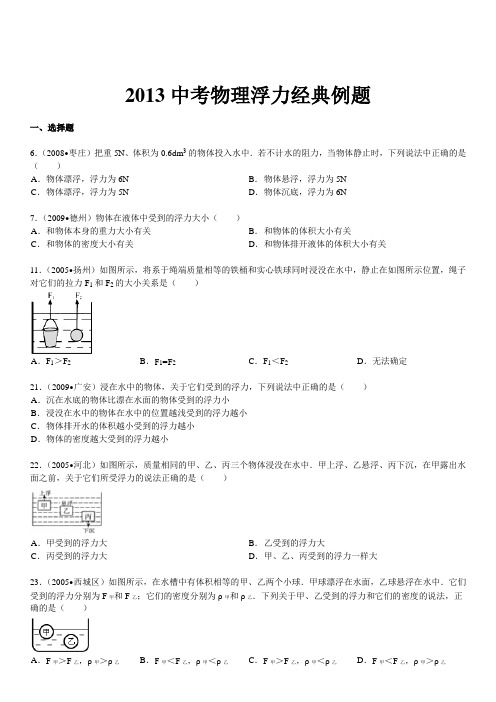 2013年中考物理浮力经典练习题