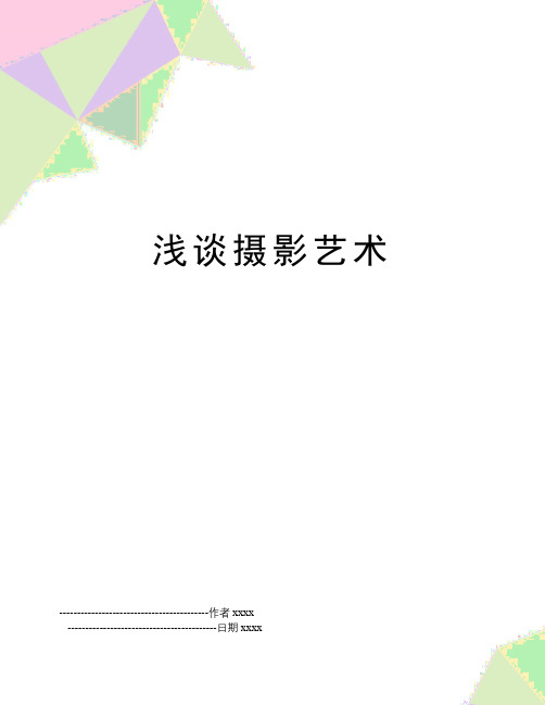 最新浅谈摄影艺术