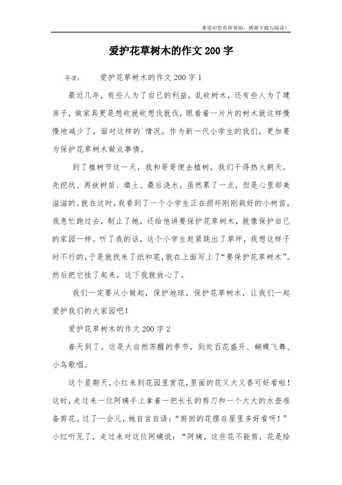 爱护花草树木的作文200字