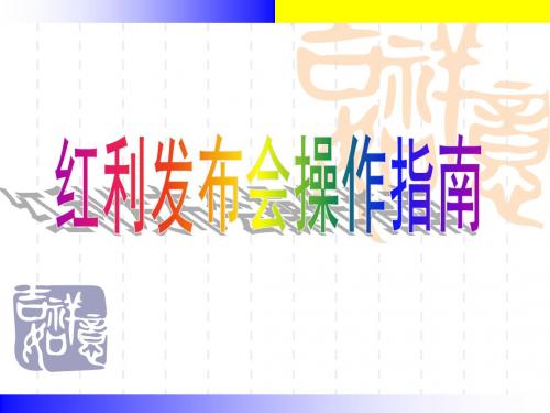 保险公司红利发布会操作流程方法PPT模板课件演示文档幻灯片资料