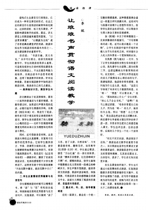让琅琅书声贯彻语文阅读教学