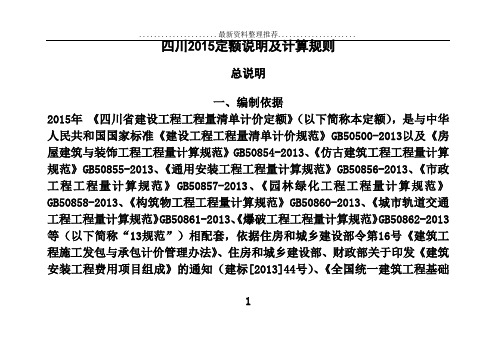 四川定额说明及计算规则
