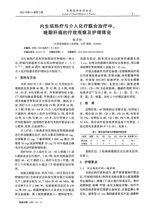 内生场热疗与介入化疗联合治疗中、晚期肝癌的疗效观察及护理体会