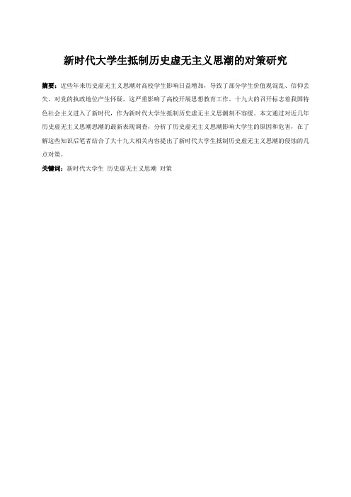 新时代大学生抵制历史虚无主义思潮的对策研究