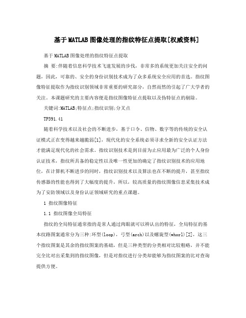 基于MATLAB图像处理的指纹特征点提取[权威资料]
