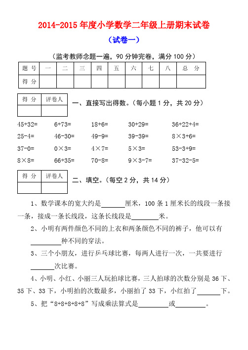 2014年人教版小学数学二年级上册期末试卷及答案(精选三套)