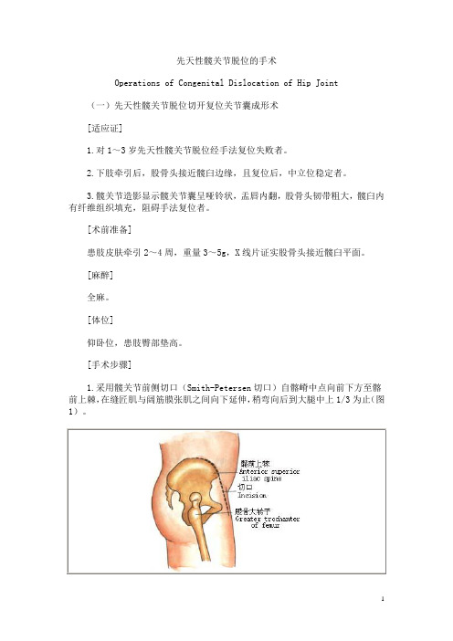 先天性髋关节脱位的手术