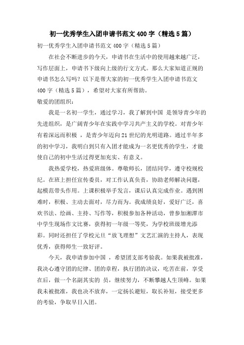 初一优秀学生入团申请书范文400字(5篇)