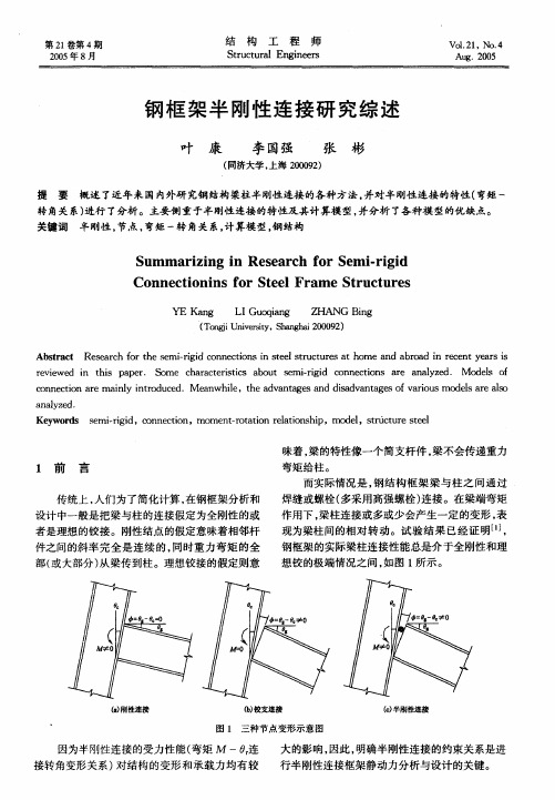 钢框架半刚性连接研究综述