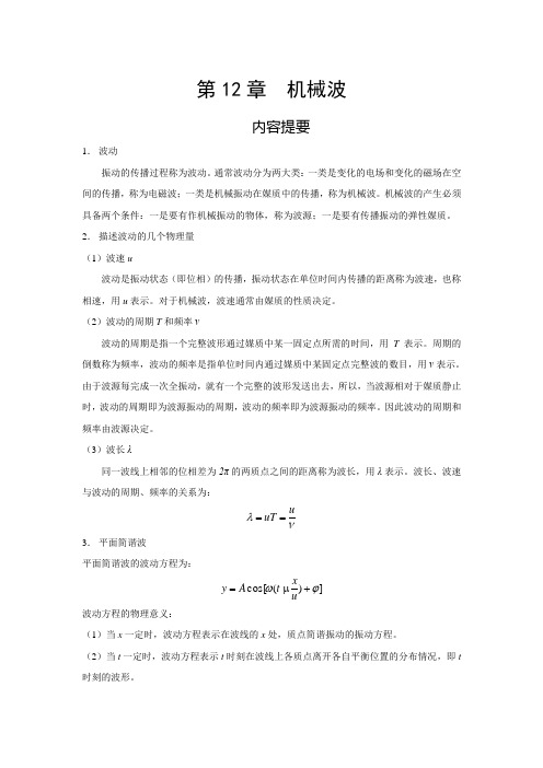 第12章 机械波学习指导