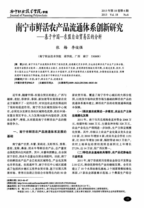 南宁市鲜活农产品流通体系创新研究——基于中国—东盟自由贸易区的分析
