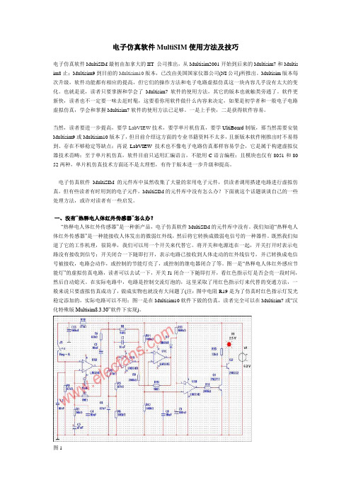 电子仿真软件MultiSIM使用方法及技巧