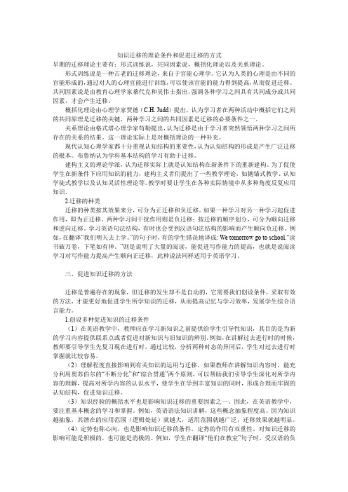 知识迁移的理论条件和促进迁移的方式