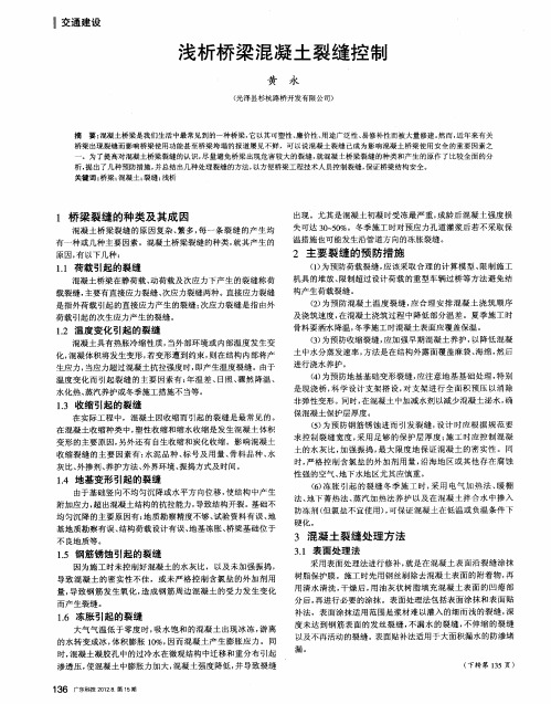 浅析桥梁混凝土裂缝控制