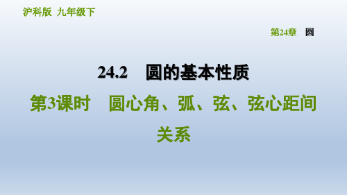 2021春沪科版九年级数学下册第24章24.2.3圆心角、弧、弦、弦心距间关系