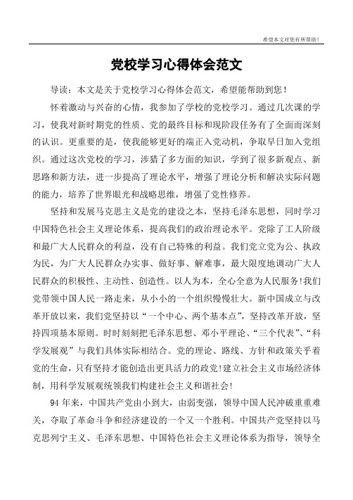 党校学习心得体会范文