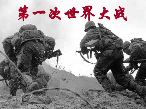 九年级历史上册 第21课 第一次世界大战课件 新人教版