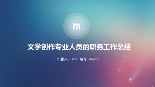 文学创作专业人员的职务工作总结述职汇报模板【精选】