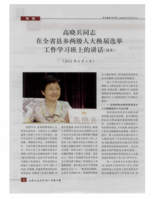 高晓兵同志在全省县乡两级人大换届选举工作学习班上的讲话(摘要)