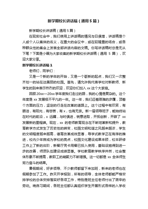 新学期校长讲话稿（通用5篇）